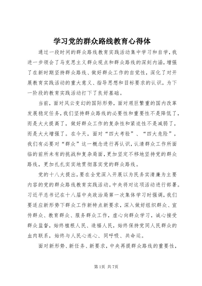 7学习党的群众路线教育心得体