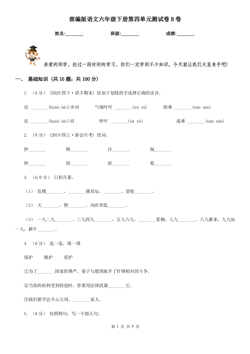 部编版语文六年级下册第四单元测试卷B卷