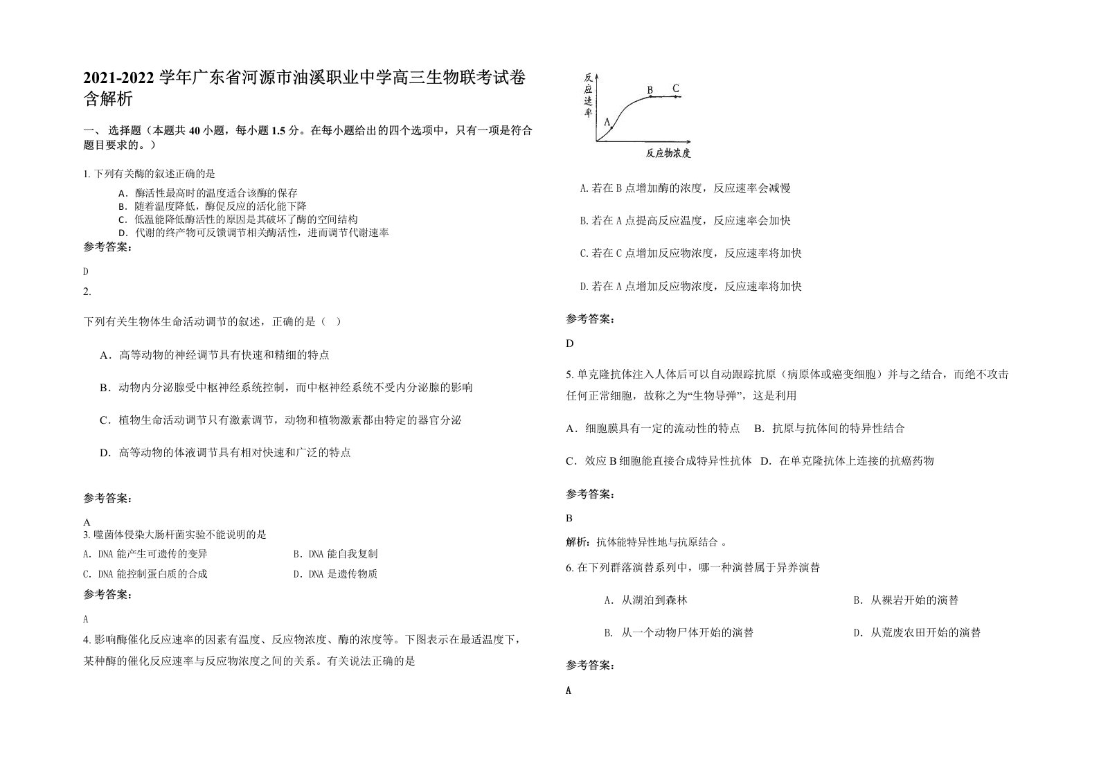 2021-2022学年广东省河源市油溪职业中学高三生物联考试卷含解析