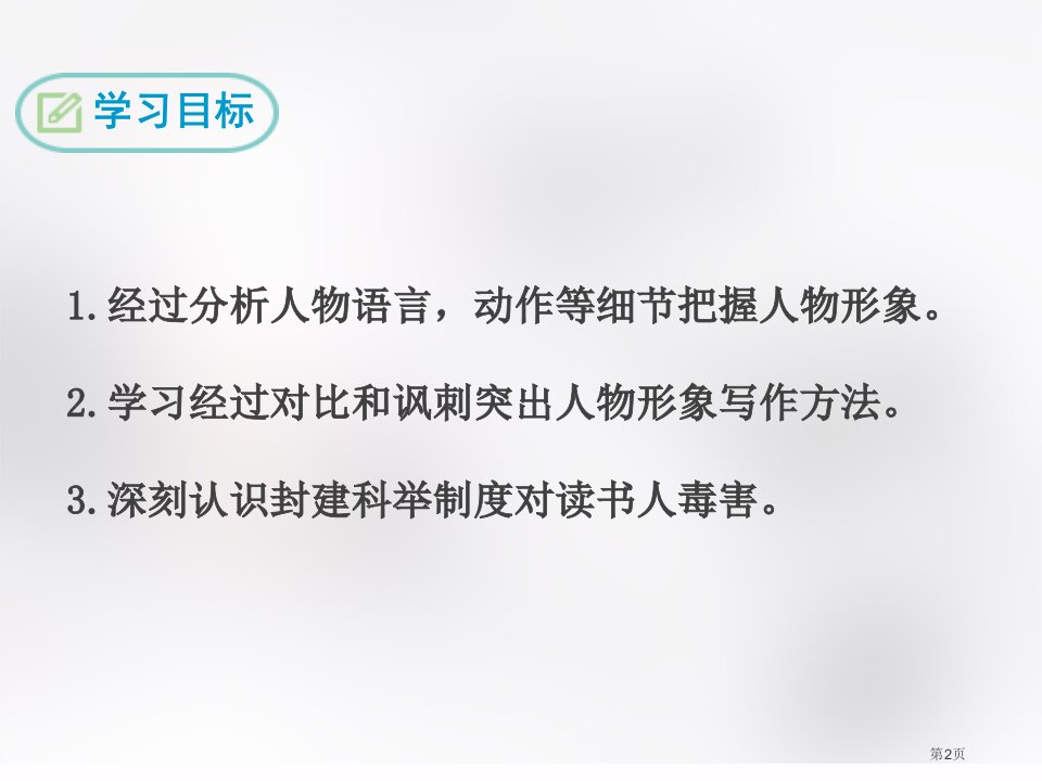 最新部编版人教版九年级语文上册22.范进中举市公开课一等奖省优质课获奖课件