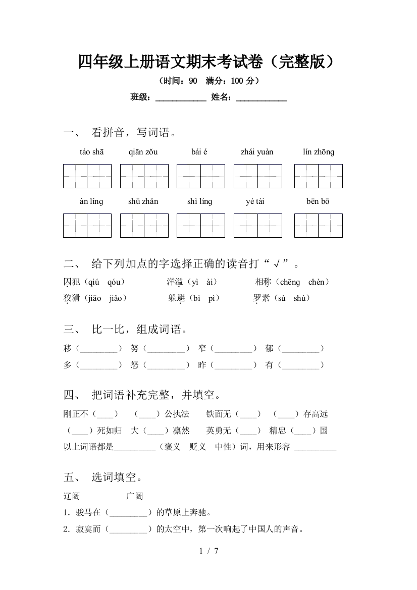 四年级上册语文期末考试卷(完整版)