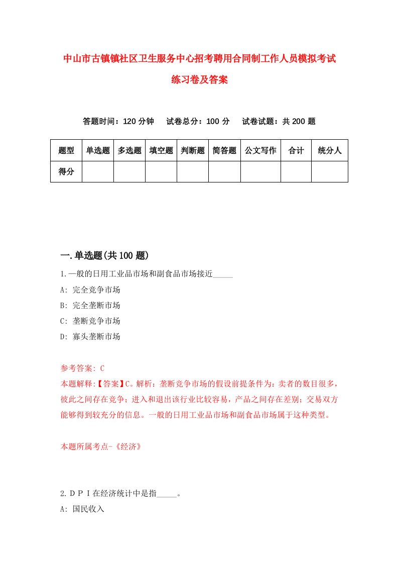 中山市古镇镇社区卫生服务中心招考聘用合同制工作人员模拟考试练习卷及答案2