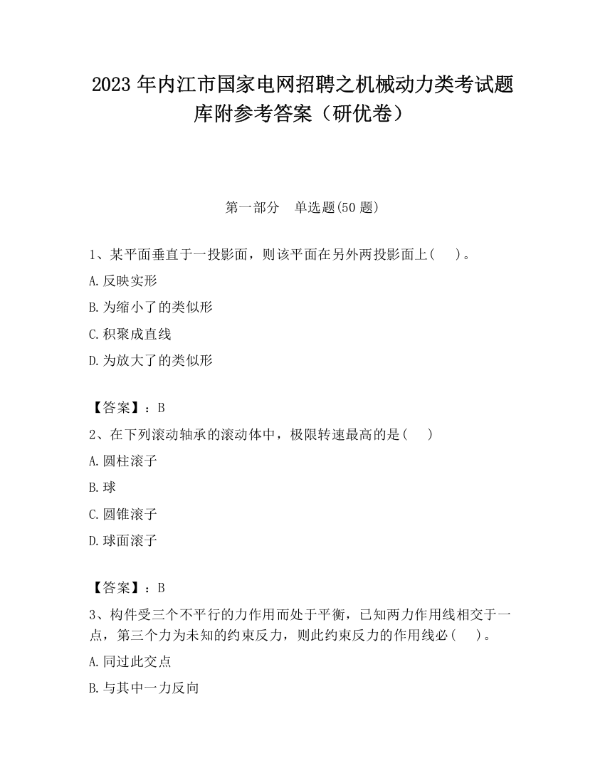 2023年内江市国家电网招聘之机械动力类考试题库附参考答案（研优卷）