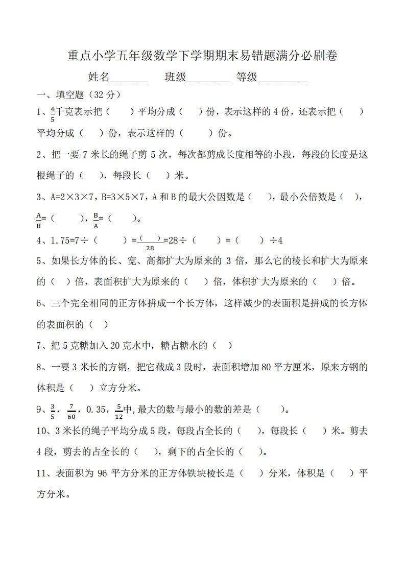 【名师整理—满分必刷】重点小学五年级数学下学期期末易错题满分必刷精品