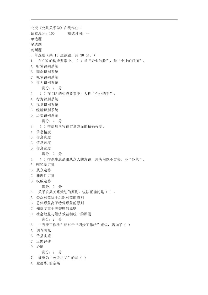 17秋北交公共关系学在线作业二