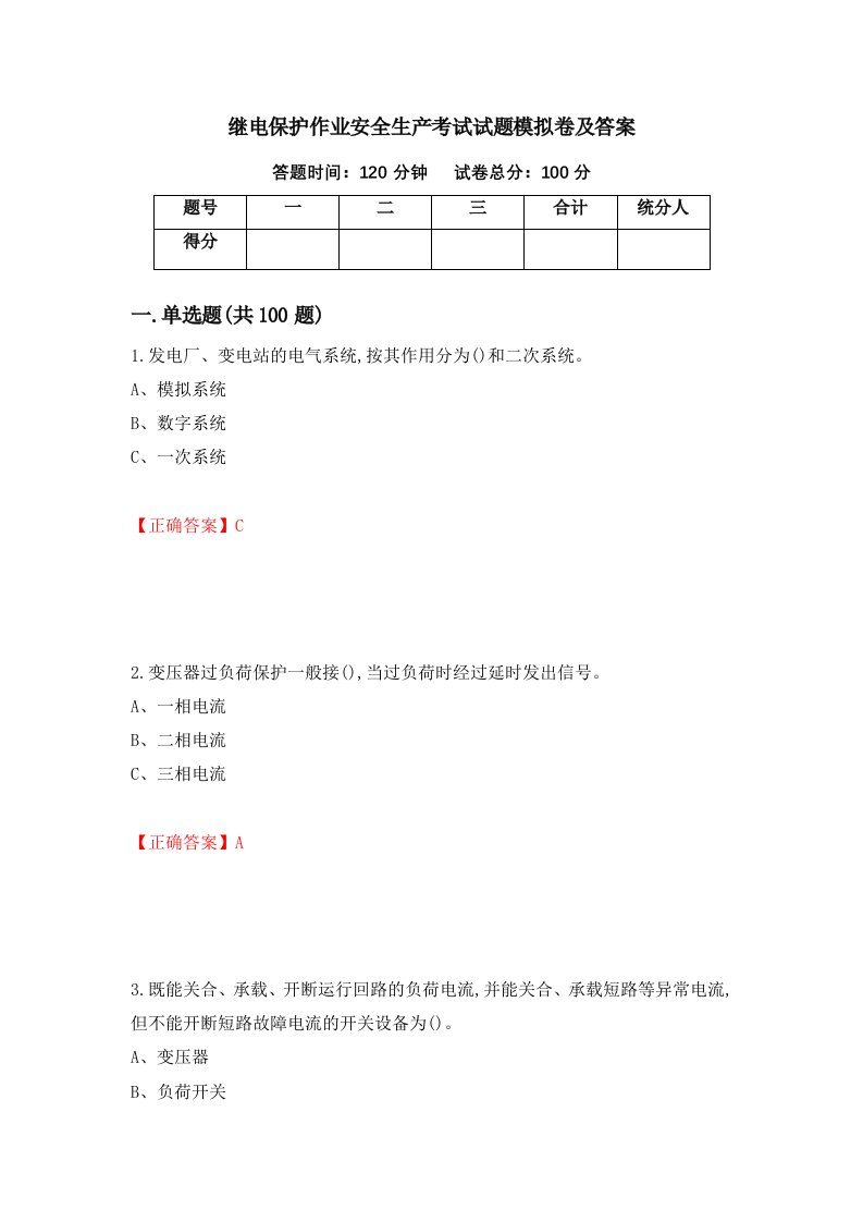 继电保护作业安全生产考试试题模拟卷及答案64