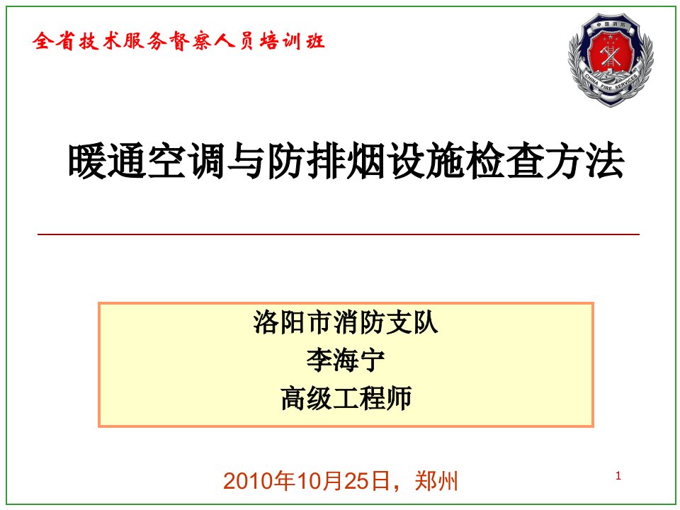 暖通空调与防排烟设施检查方法课件