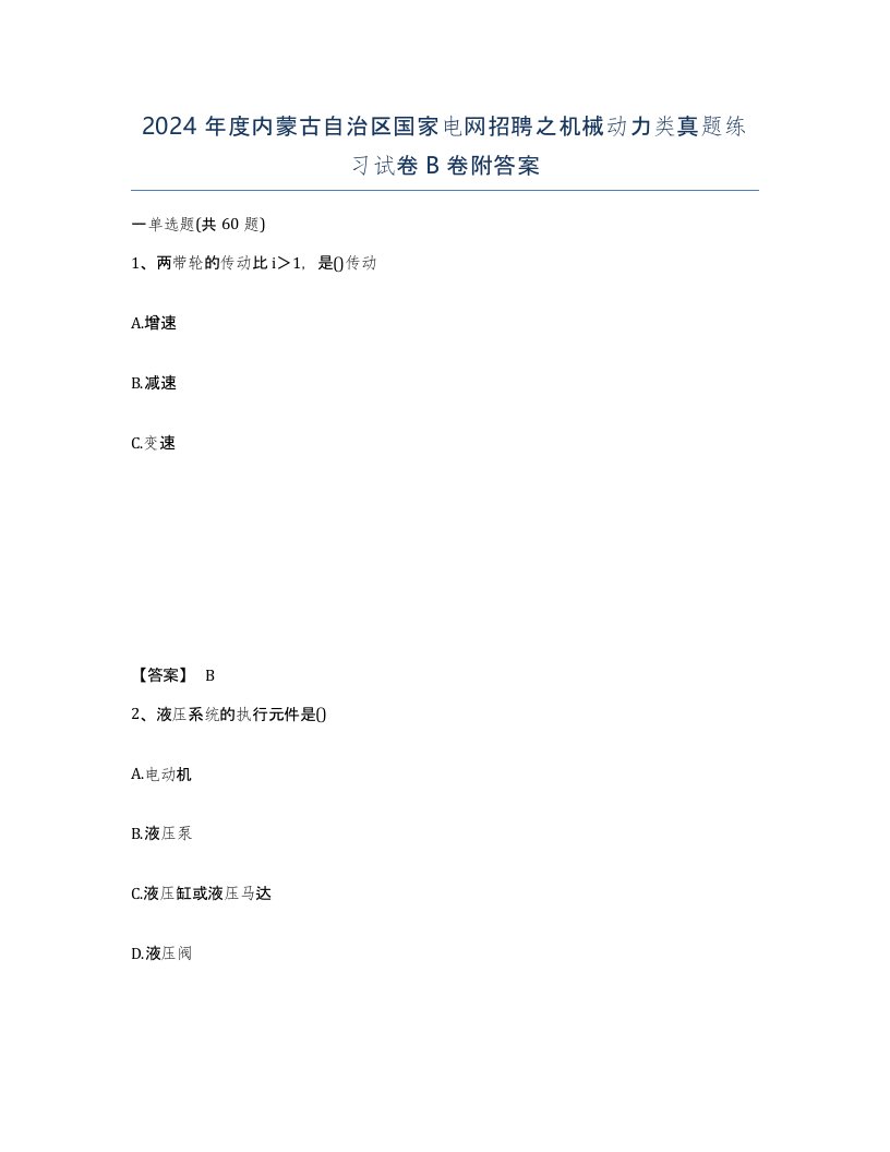 2024年度内蒙古自治区国家电网招聘之机械动力类真题练习试卷B卷附答案