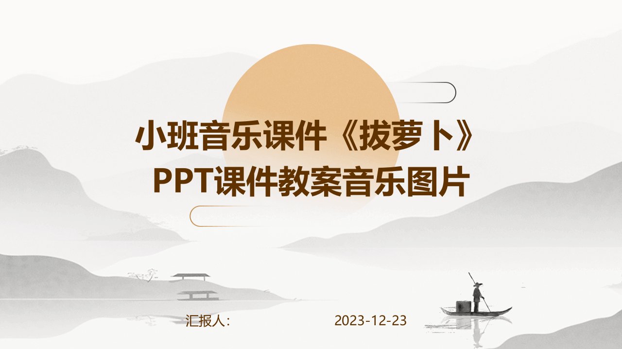 小班音乐课件《拔萝卜》PPT课件教案音乐图片