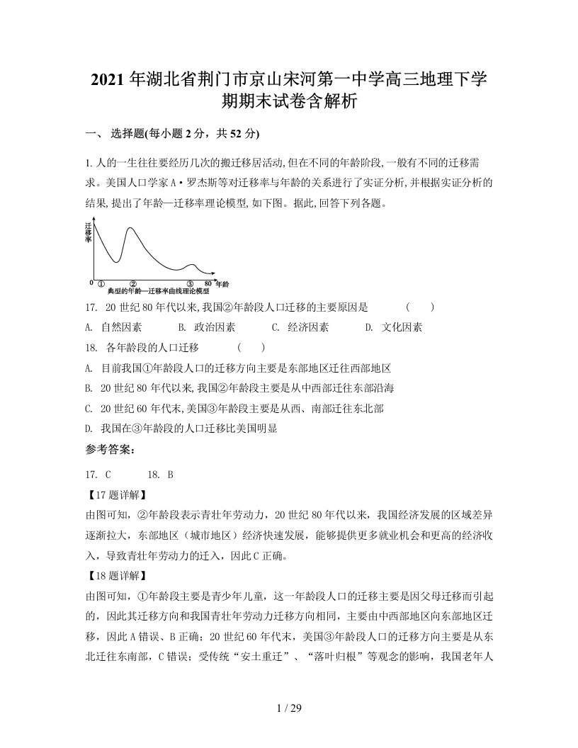 2021年湖北省荆门市京山宋河第一中学高三地理下学期期末试卷含解析