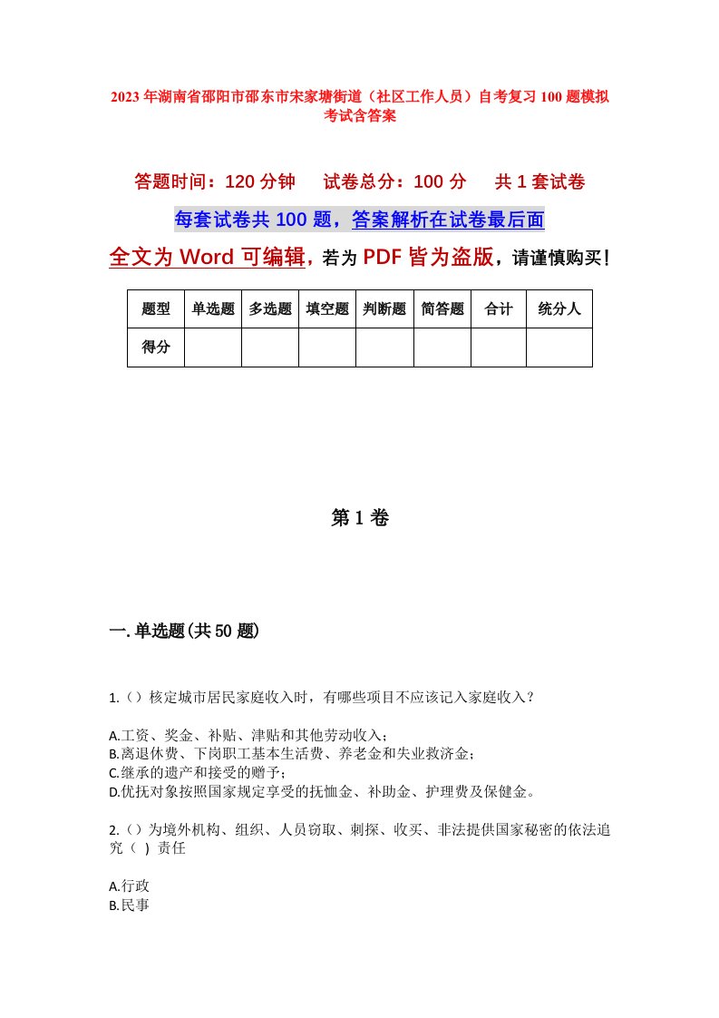 2023年湖南省邵阳市邵东市宋家塘街道社区工作人员自考复习100题模拟考试含答案