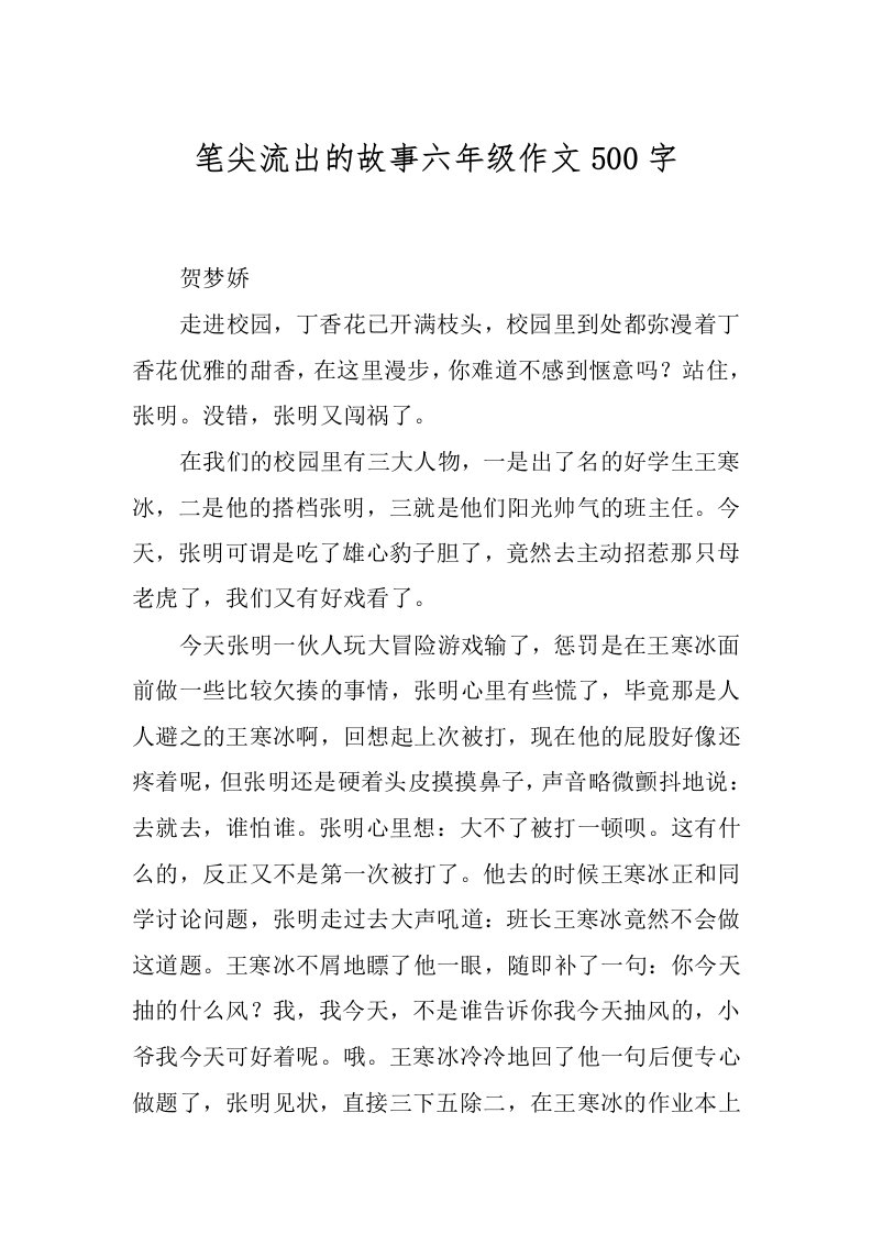 笔尖流出的故事六年级作文500字