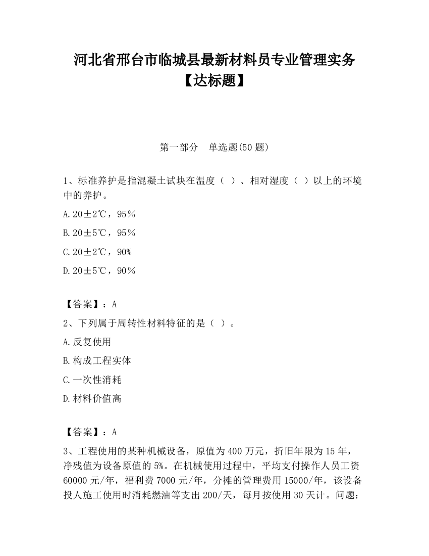 河北省邢台市临城县最新材料员专业管理实务【达标题】