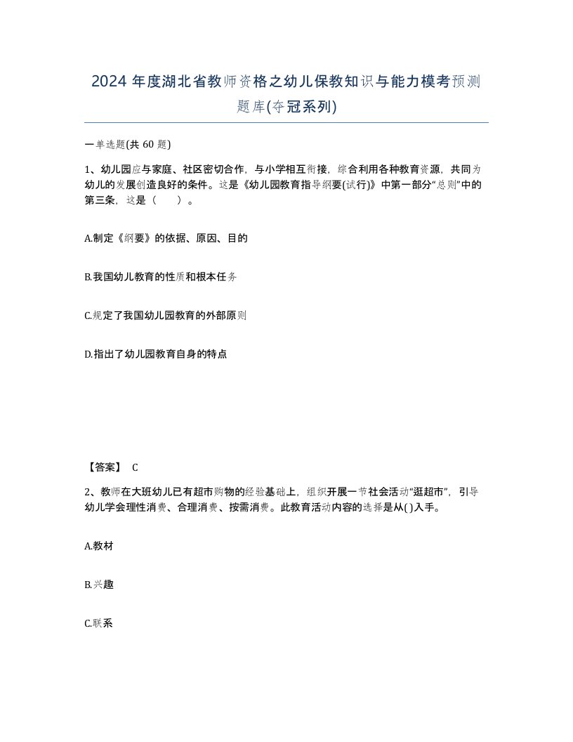 2024年度湖北省教师资格之幼儿保教知识与能力模考预测题库夺冠系列