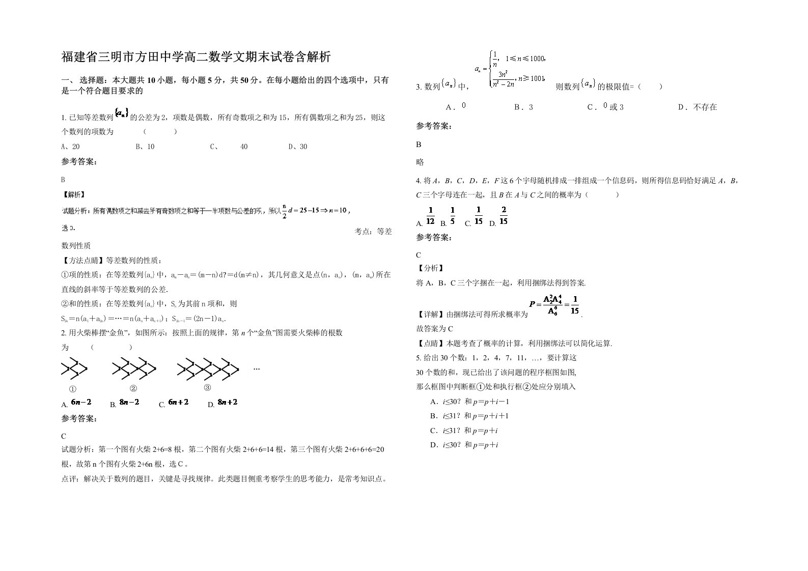 福建省三明市方田中学高二数学文期末试卷含解析