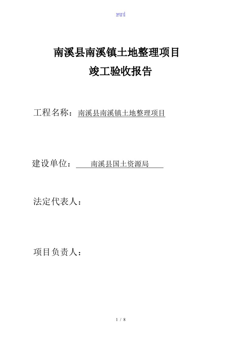 土地整理竣工报告材料