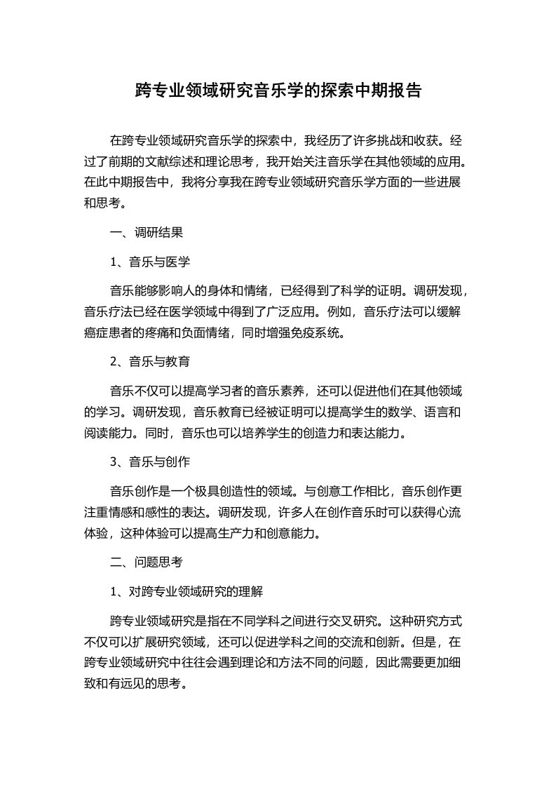 跨专业领域研究音乐学的探索中期报告