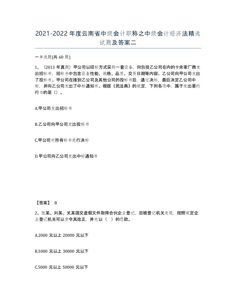 2021-2022年度云南省中级会计职称之中级会计经济法试题及答案二