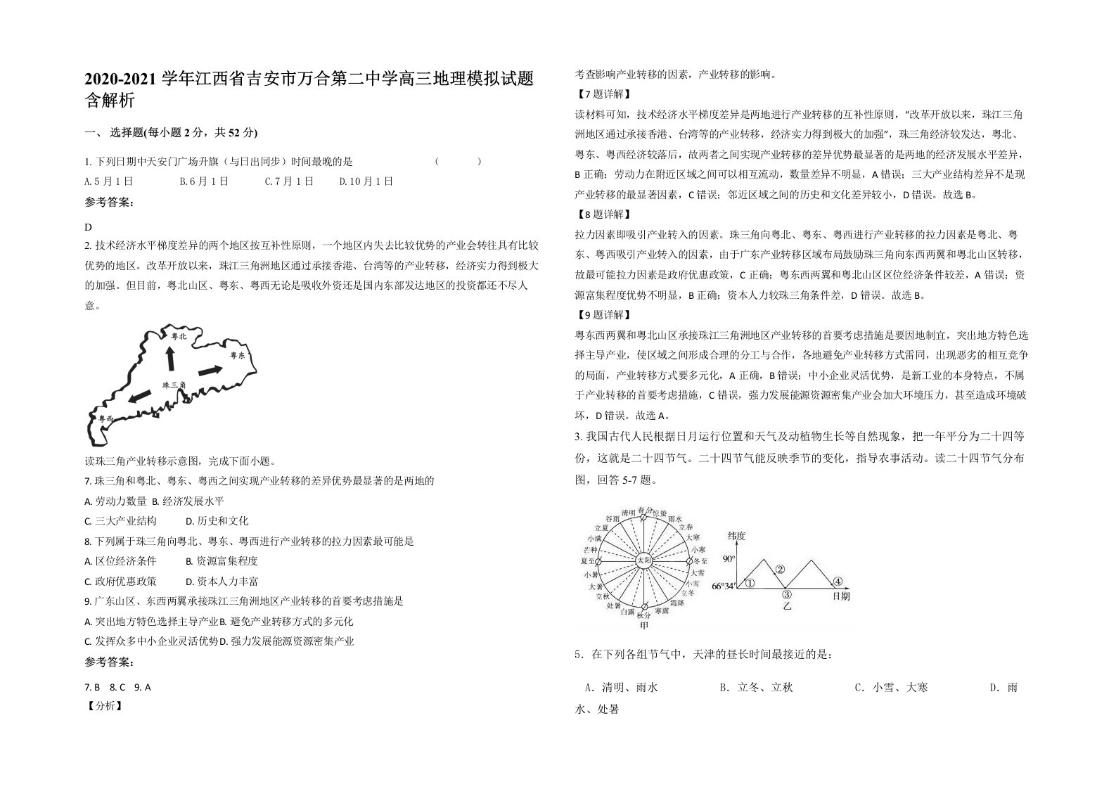 2020-2021学年江西省吉安市万合第二中学高三地理模拟试题含解析