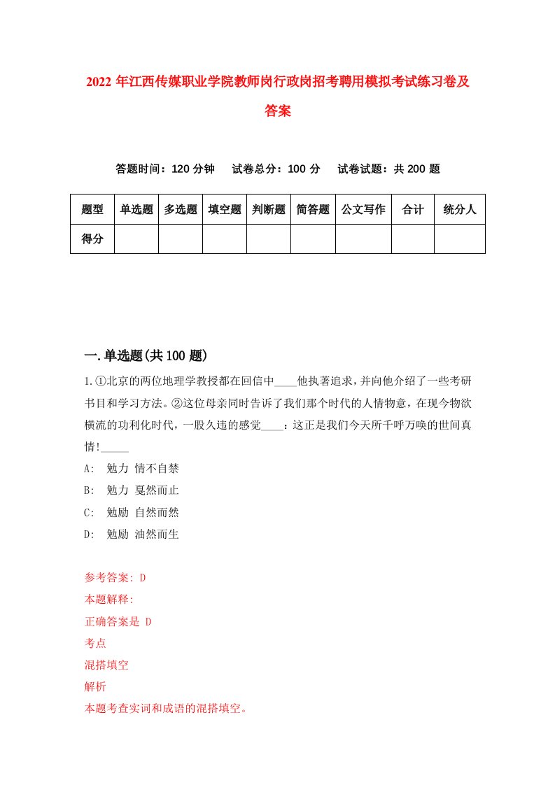 2022年江西传媒职业学院教师岗行政岗招考聘用模拟考试练习卷及答案第6次