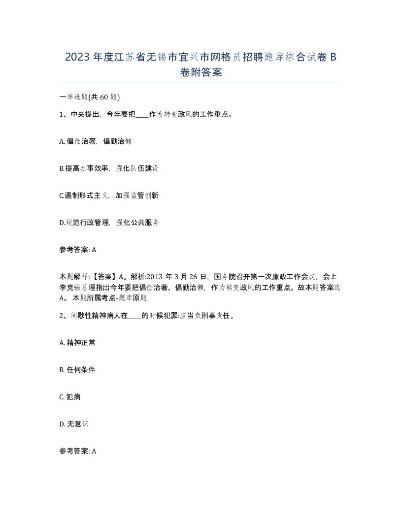 2023年度江苏省无锡市宜兴市网格员招聘题库综合试卷B卷附答案