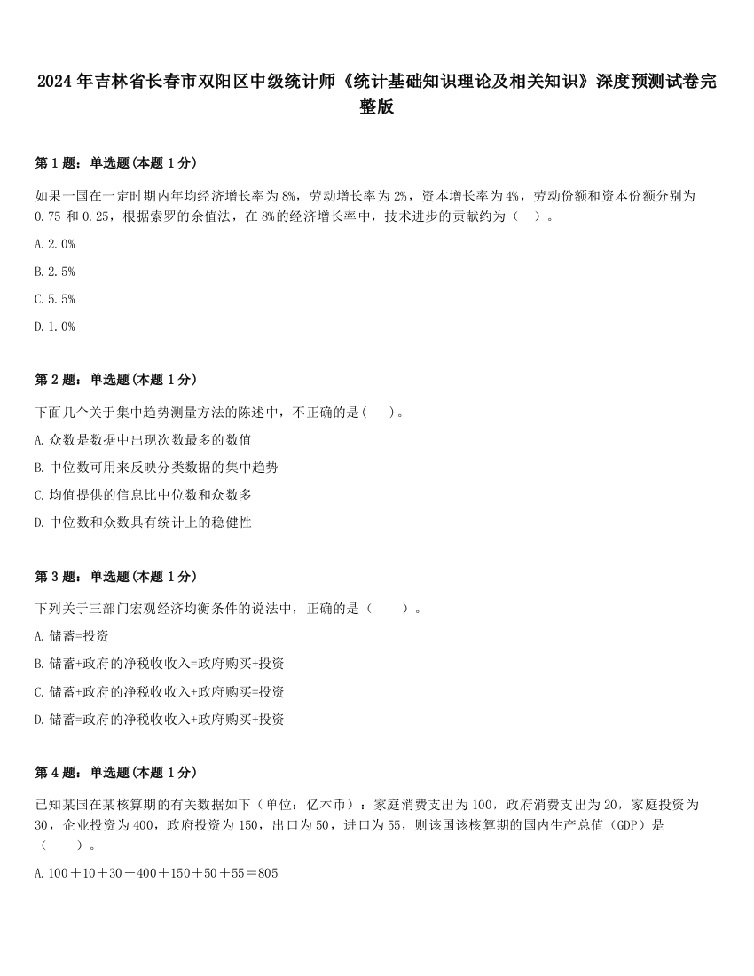 2024年吉林省长春市双阳区中级统计师《统计基础知识理论及相关知识》深度预测试卷完整版