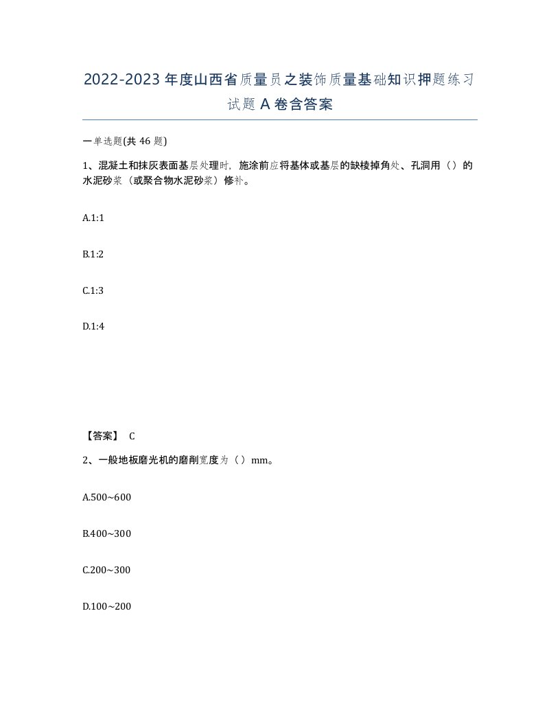 2022-2023年度山西省质量员之装饰质量基础知识押题练习试题A卷含答案