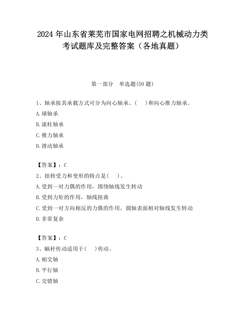 2024年山东省莱芜市国家电网招聘之机械动力类考试题库及完整答案（各地真题）