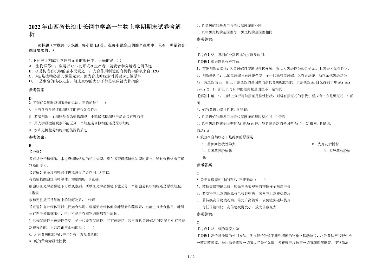 2022年山西省长治市长钢中学高一生物上学期期末试卷含解析