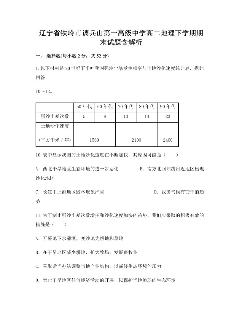 辽宁省铁岭市调兵山第一高级中学高二地理下学期期末试题含解析