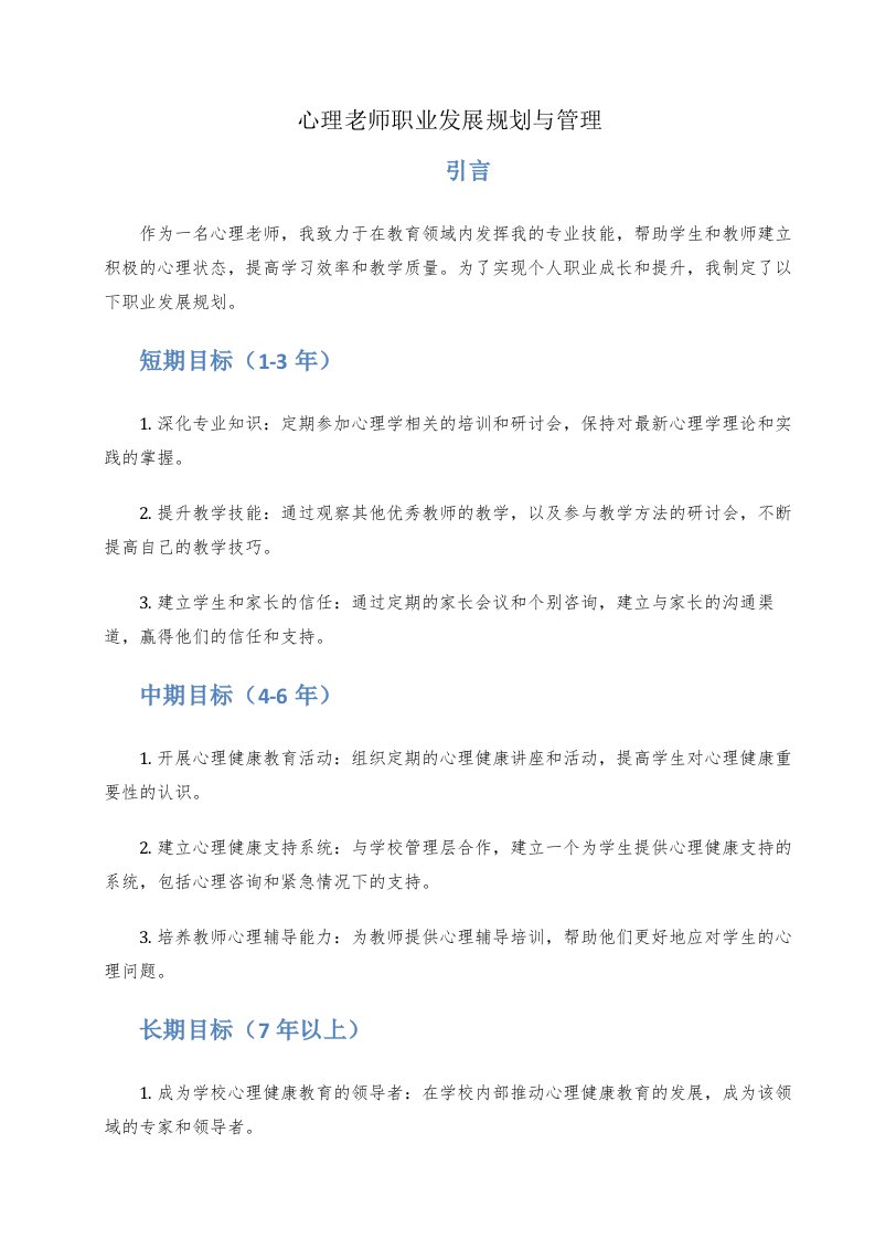 心理老师职业发展规划与管理