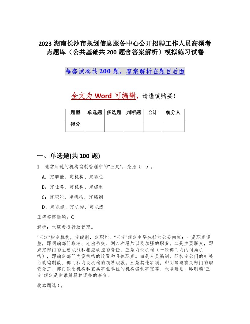 2023湖南长沙市规划信息服务中心公开招聘工作人员高频考点题库公共基础共200题含答案解析模拟练习试卷