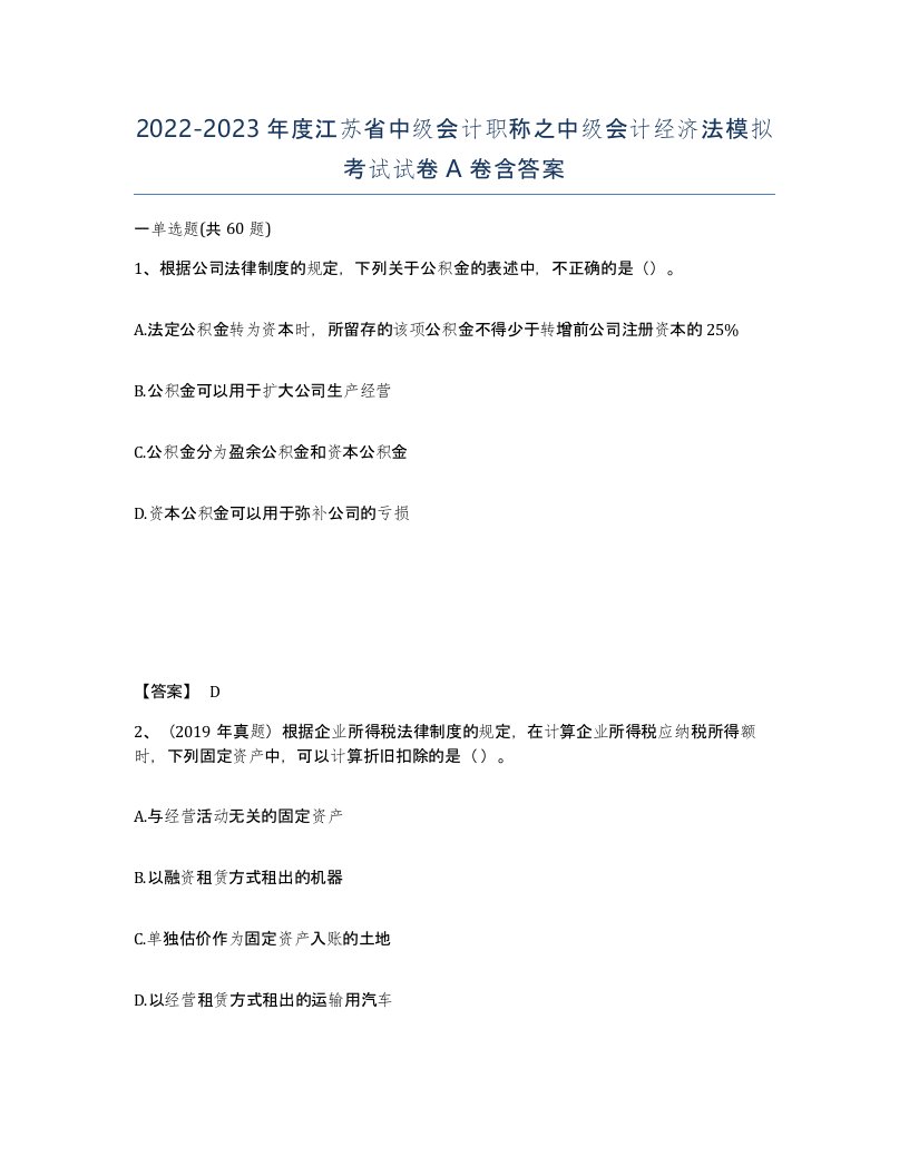 2022-2023年度江苏省中级会计职称之中级会计经济法模拟考试试卷A卷含答案