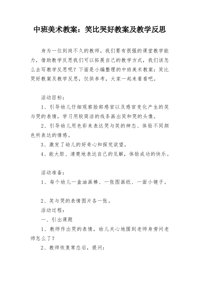 中班美术教案：笑比哭好教案及教学反思