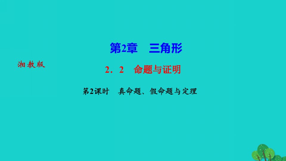 2022八年级数学上册第2章三角形2.2命题与证明第2课时真命题假命题与定理作业课件新版湘教版