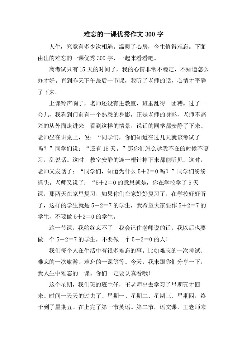 难忘的一课优秀作文300字