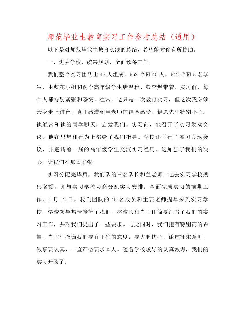 2022师范毕业生教育实习工作参考总结（通用）