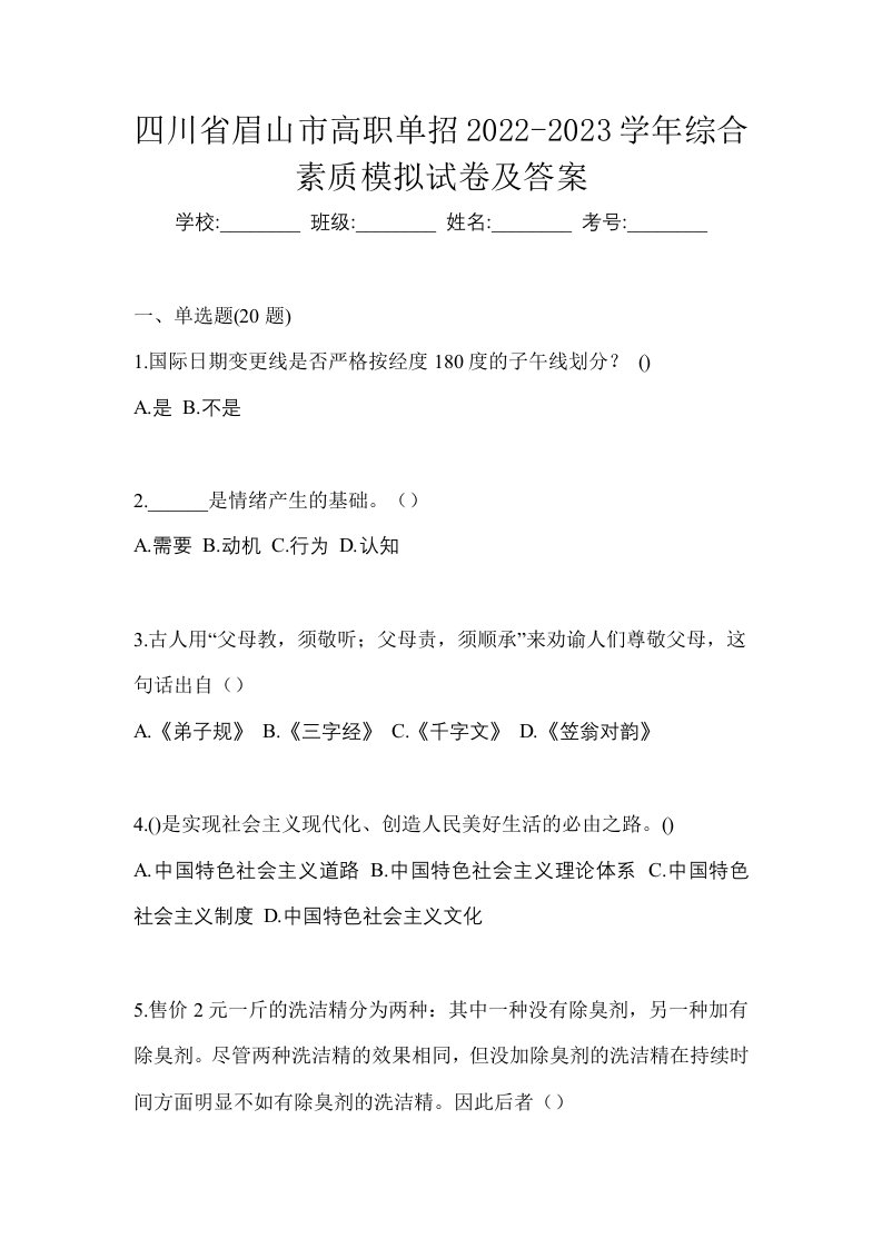 四川省眉山市高职单招2022-2023学年综合素质模拟试卷及答案