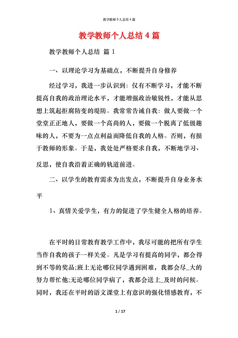 教学教师个人总结4篇