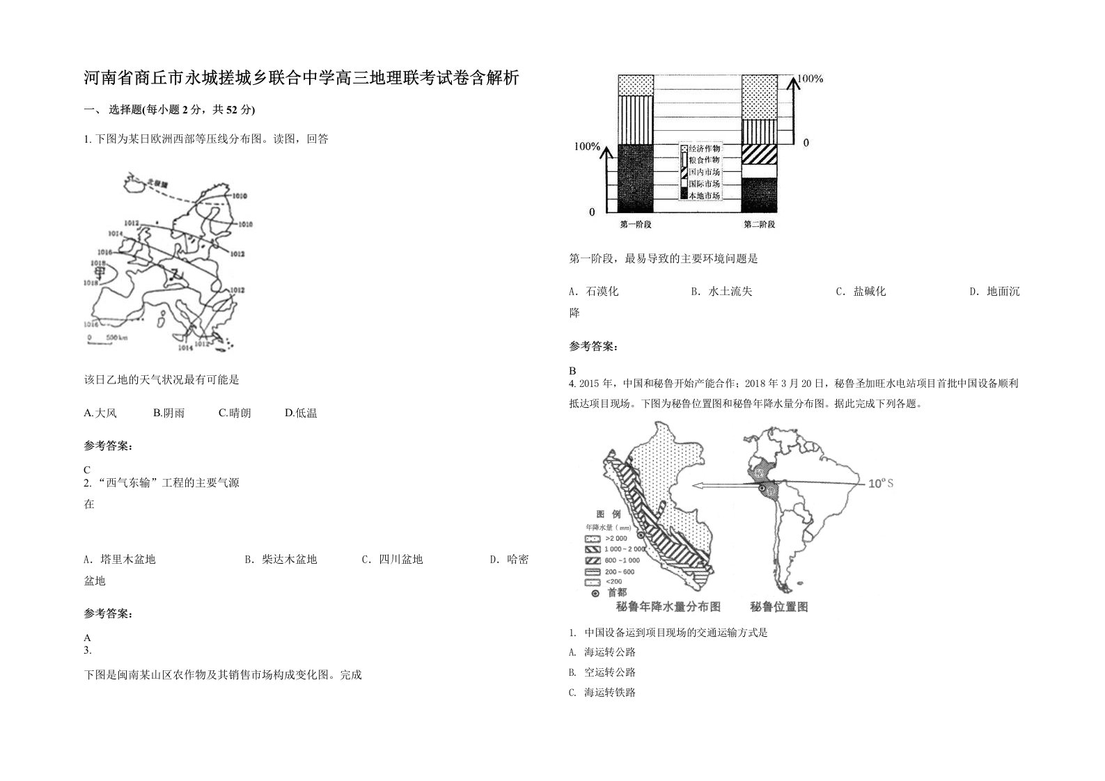 河南省商丘市永城搓城乡联合中学高三地理联考试卷含解析