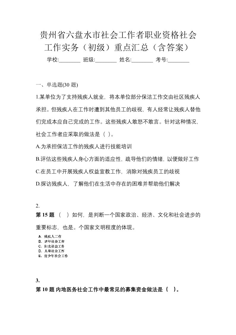 贵州省六盘水市社会工作者职业资格社会工作实务初级重点汇总含答案