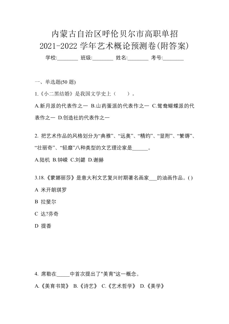 内蒙古自治区呼伦贝尔市高职单招2021-2022学年艺术概论预测卷附答案