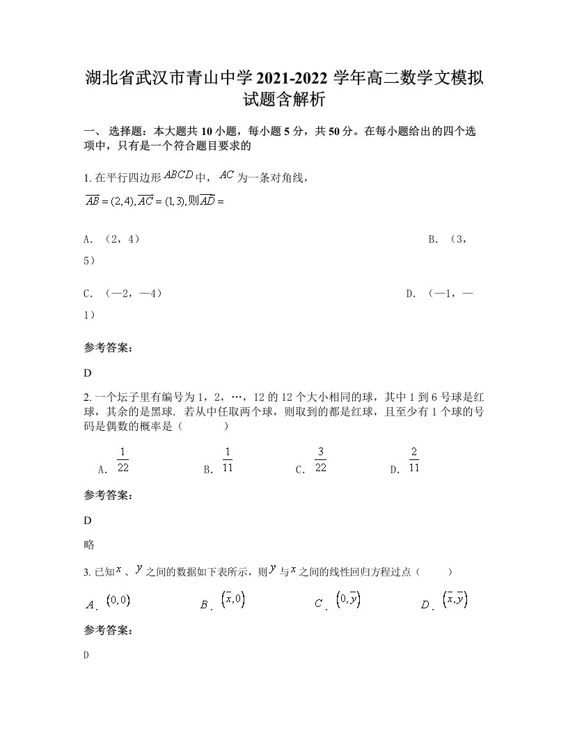 湖北省武汉市青山中学2021-2022学年高二数学文模拟试题含解析