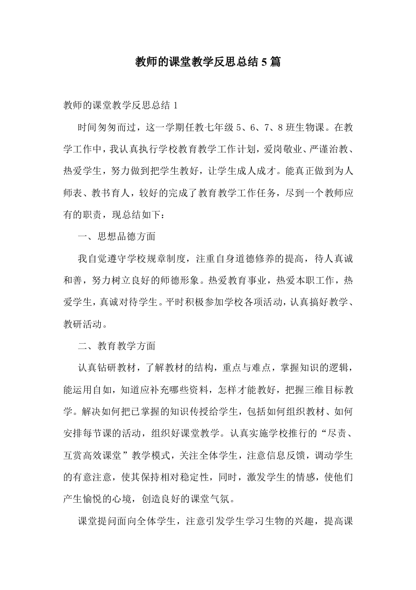 教师的课堂教学反思总结5篇