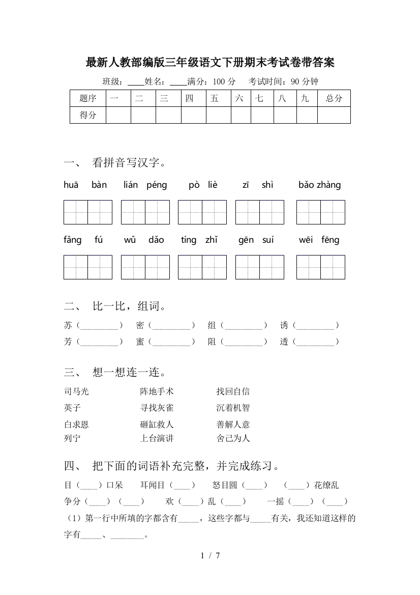 最新人教部编版三年级语文下册期末考试卷带答案