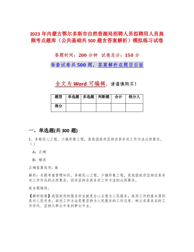 2023年内蒙古鄂尔多斯市自然资源局招聘人员拟聘用人员高频考点题库公共基础共500题含答案解析模拟练习试卷