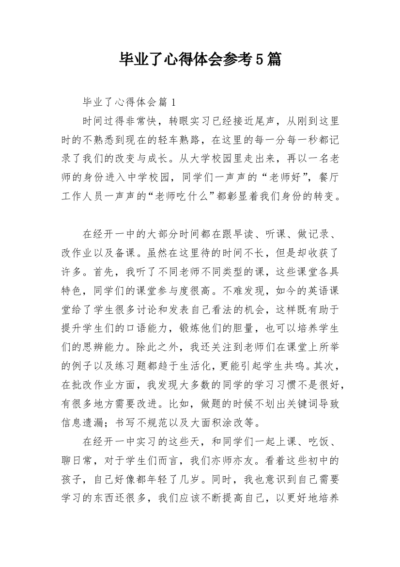 毕业了心得体会参考5篇