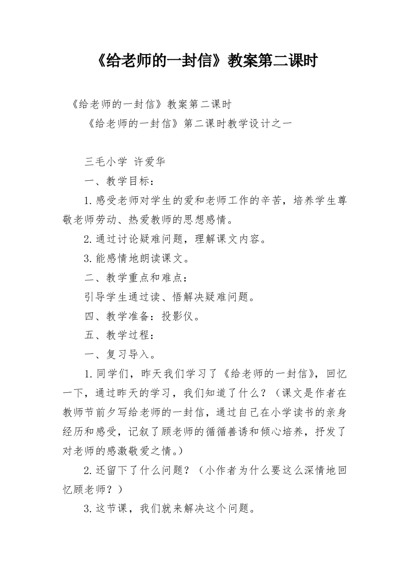 《给老师的一封信》教案第二课时