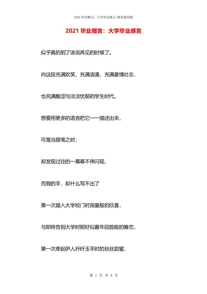 2021毕业赠言：大学毕业感言