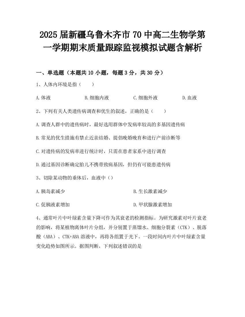 2025届新疆乌鲁木齐市70中高二生物学第一学期期末质量跟踪监视模拟试题含解析